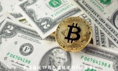 如何通过TP钱包有效进行
