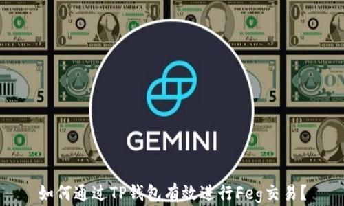 
如何通过TP钱包有效进行Feg交易？