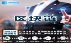 TP钱包与TPPro的区别：全面