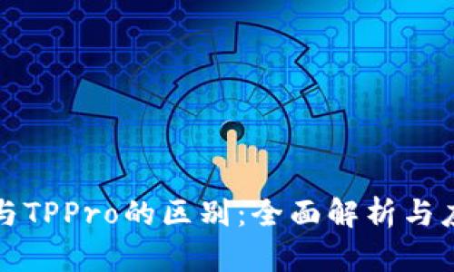 TP钱包与TPPro的区别：全面解析与应用场景