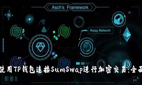 如何使用TP钱包连接SumSwap进行加密交易：全面指南