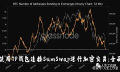 如何使用TP钱包连接SumSw