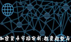 2023年加密货币市场分析：