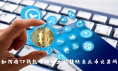 如何将TP钱包中的以太坊转