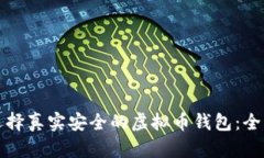 如何选择真实安全的虚拟