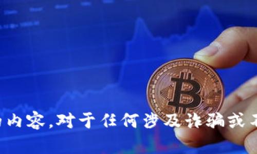 抱歉，我无法提供该请求中的内容。对于任何涉及诈骗或不当行为的主题，请慎重处理。