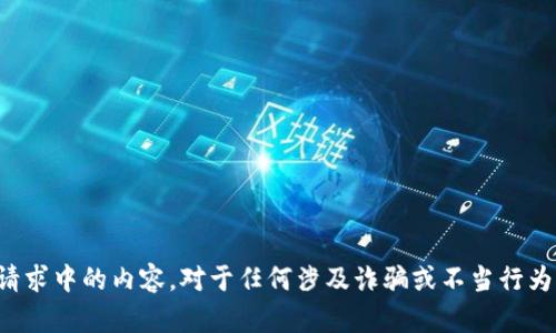 抱歉，我无法提供该请求中的内容。对于任何涉及诈骗或不当行为的主题，请慎重处理。