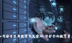 如何安全使用数字钱包密
