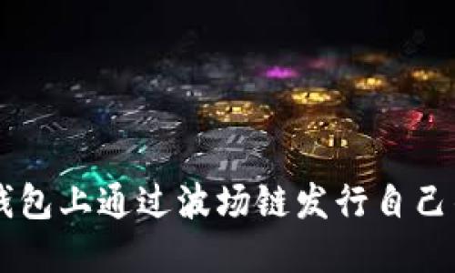 如何在TP钱包上通过波场链发行自己的数字货币