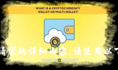 答案不完整，无法提供请求的详细内容。请使用以下格式提问并补充信息。