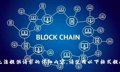 答案不完整，无法提供请求的详细内容。请使用以下格式提问并补充信息。