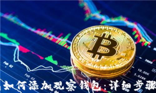 
IM钱包如何添加观察钱包：详细步骤与技巧