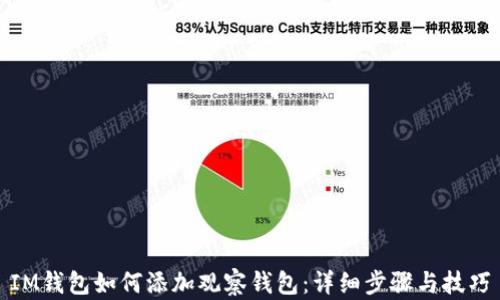 
IM钱包如何添加观察钱包：详细步骤与技巧