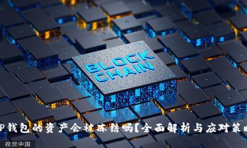 TP钱包的资产会被冻结吗？全面解析与应对策略