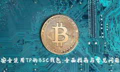 如何安全使用TP的BSC钱包：