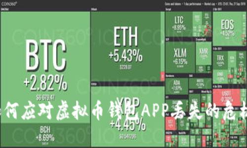 如何应对虚拟币钱包APP丢失的危机？