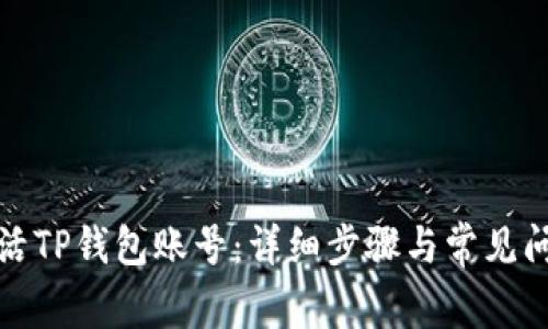 如何激活TP钱包账号：详细步骤与常见问题解答