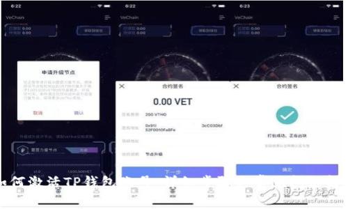 如何激活TP钱包账号：详细步骤与常见问题解答