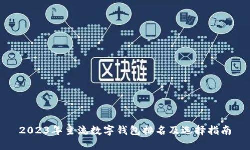 2023年主流数字钱包排名及选择指南