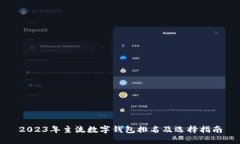 2023年主流数字钱包排名及