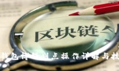 TP钱包博饼划点操作详解与