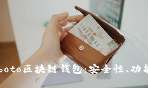 全面解析Coboto区块链钱包：安全性、功能及使用指南