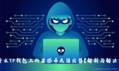 为什么TP钱包上的某些币无