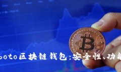 全面解析Coboto区块链钱包
