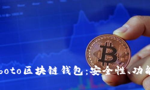 全面解析Coboto区块链钱包：安全性、功能及使用指南