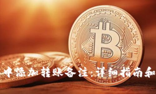 如何在TP钱包中添加转账备注：详细指南和常见问题解答