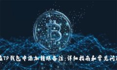 如何在TP钱包中添加转账备