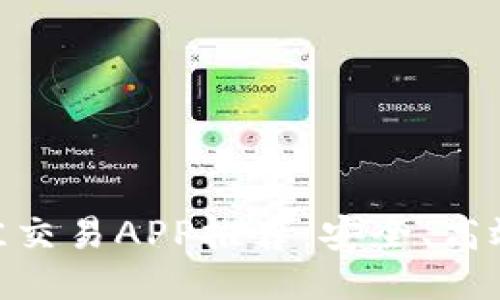 币圈公认的最佳交易APP推荐：安全、高效、用户体验优先