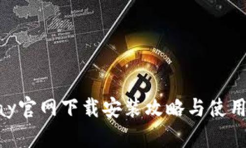 KDpay官网下载安装攻略与使用心得