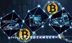 KDpay官网下载安装攻略与使