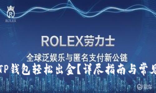 如何通过TP钱包轻松出金？详尽指南与常见问题解答