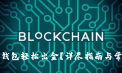 如何通过TP钱包轻松出金？