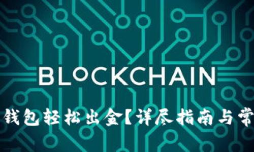 如何通过TP钱包轻松出金？详尽指南与常见问题解答