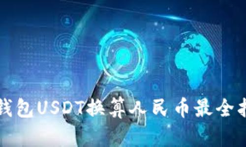 TP钱包USDT换算人民币最全指南