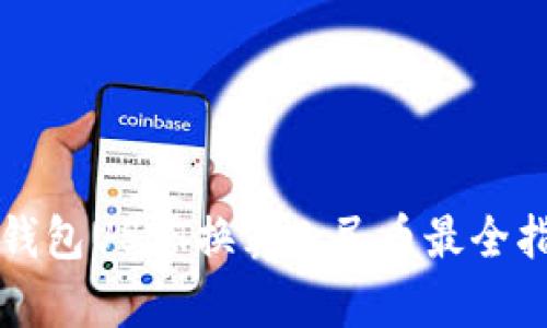 TP钱包USDT换算人民币最全指南