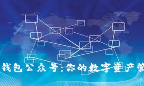 区块链钱包公众号：你的数字资产管理助手