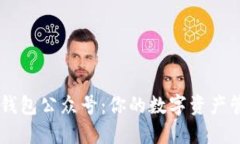 区块链钱包公众号：你的