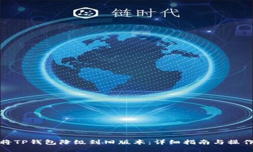 如何将TP钱包降级到旧版本：详细指南与操作步骤