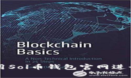 如何安全地使用Sol币钱包官网进行加密货币交易