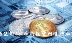 如何安全地使用Sol币钱包