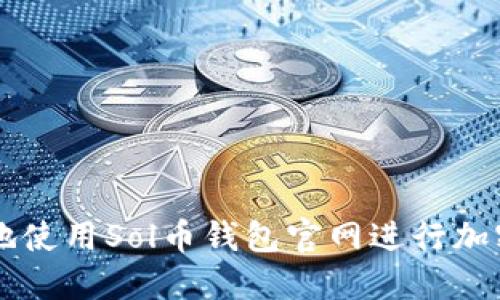 如何安全地使用Sol币钱包官网进行加密货币交易