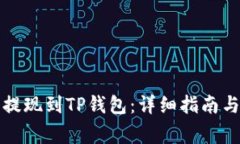 如何将比特币提现到TP钱包