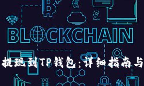 如何将比特币提现到TP钱包：详细指南与常见问题解答