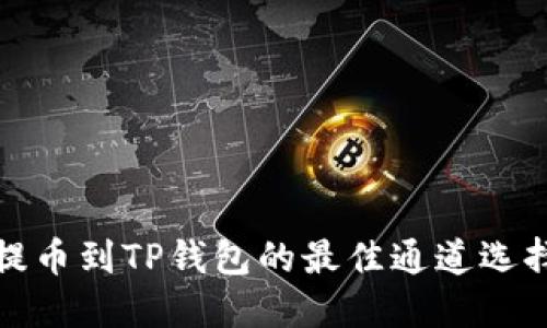 火币提币到TP钱包的最佳通道选择详解
