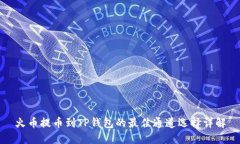 火币提币到TP钱包的最佳通