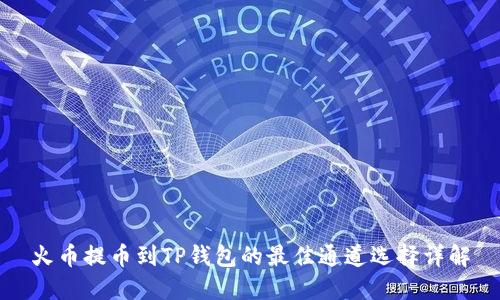 火币提币到TP钱包的最佳通道选择详解